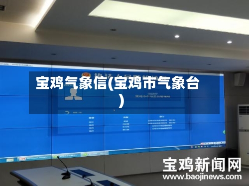 宝鸡气象信(宝鸡市气象台)