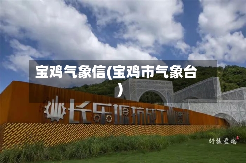 宝鸡气象信(宝鸡市气象台)-第2张图片