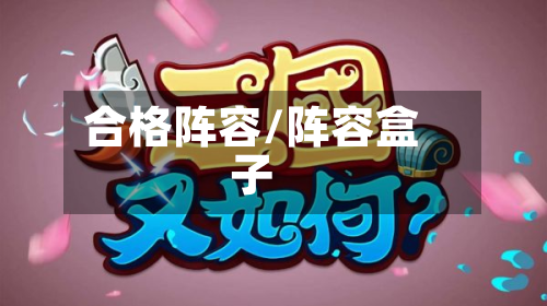 合格阵容/阵容盒子-第3张图片
