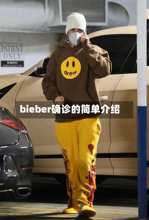 bieber确诊的简单介绍