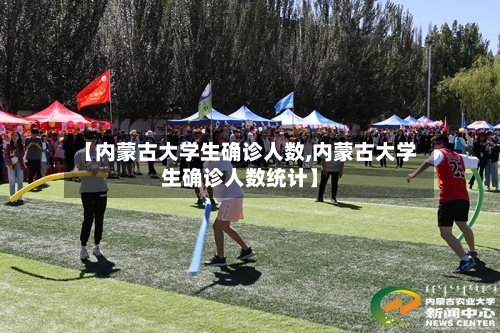 【内蒙古大学生确诊人数,内蒙古大学生确诊人数统计】-第2张图片