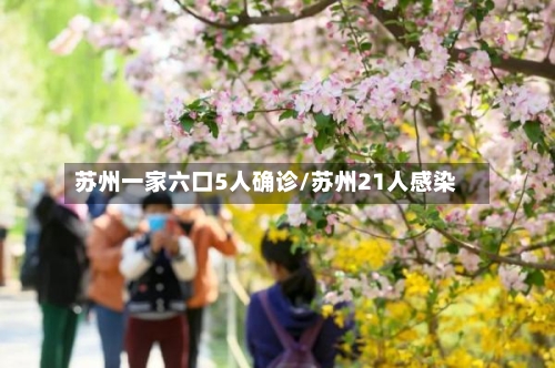 苏州一家六口5人确诊/苏州21人感染