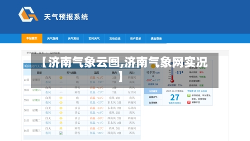 【济南气象云图,济南气象网实况】