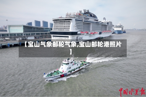 【宝山气象邮轮气象,宝山邮轮港照片】