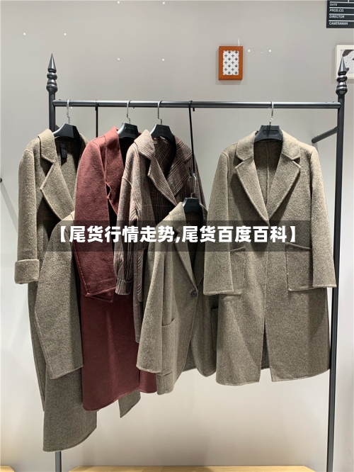 【尾货行情走势,尾货百度百科】-第2张图片