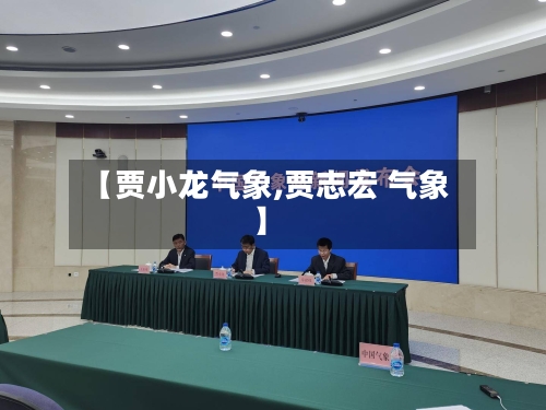 【贾小龙气象,贾志宏 气象】