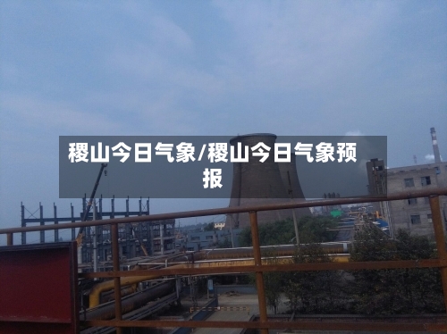 稷山今日气象/稷山今日气象预报-第2张图片