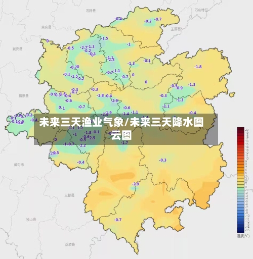 未来三天渔业气象/未来三天降水图云图-第3张图片