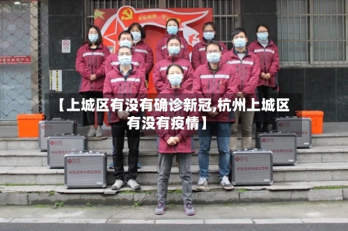 【上城区有没有确诊新冠,杭州上城区有没有疫情】-第2张图片