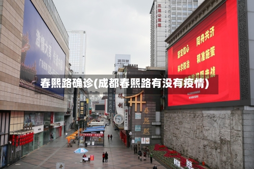 春熙路确诊(成都春熙路有没有疫情)-第3张图片