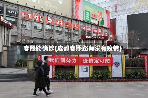 春熙路确诊(成都春熙路有没有疫情)