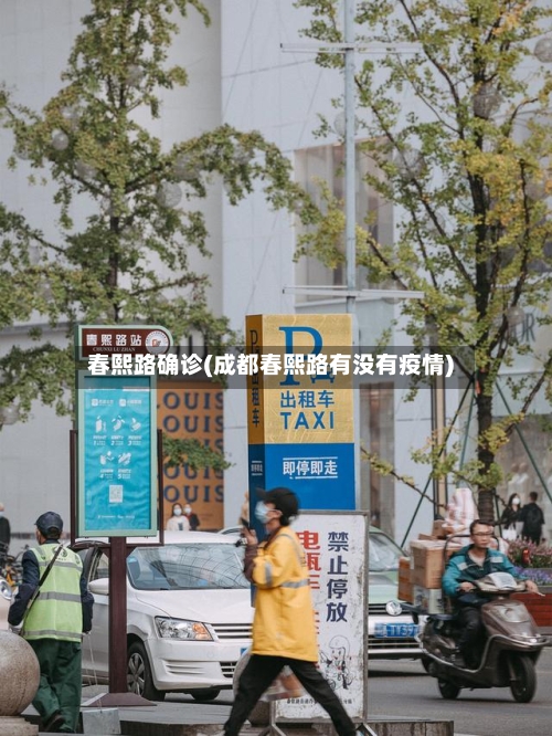 春熙路确诊(成都春熙路有没有疫情)-第2张图片