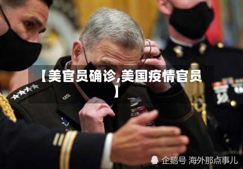 【美官员确诊,美国疫情官员】