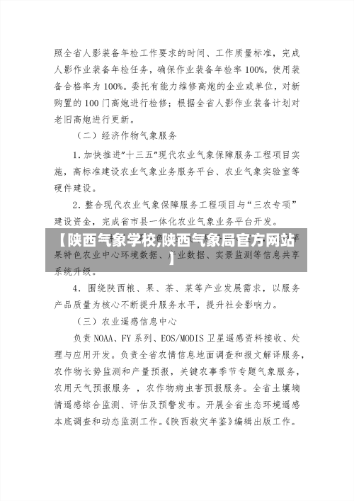【陕西气象学校,陕西气象局官方网站】