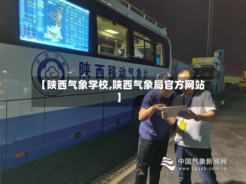 【陕西气象学校,陕西气象局官方网站】-第2张图片
