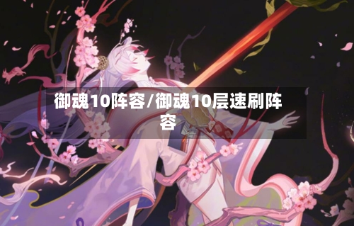 御魂10阵容/御魂10层速刷阵容-第2张图片
