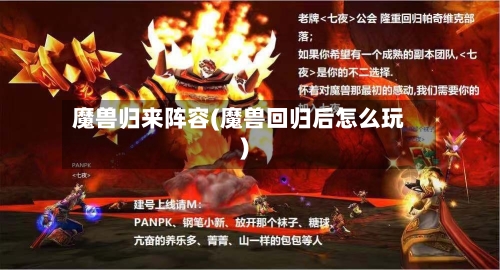 魔兽归来阵容(魔兽回归后怎么玩)-第3张图片