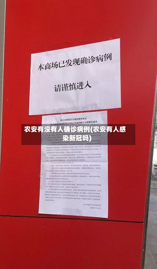 农安有没有人确诊病例(农安有人感染新冠吗)