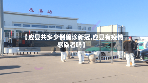 【应县共多少例确诊新冠,应县有疫情感染者吗】-第3张图片