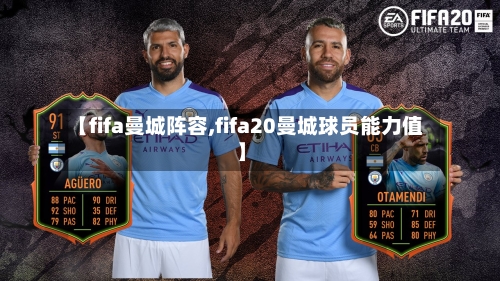 【fifa曼城阵容,fifa20曼城球员能力值】