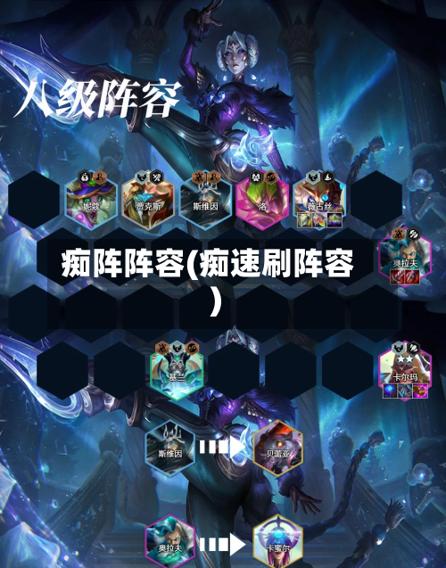 痴阵阵容(痴速刷阵容)-第2张图片