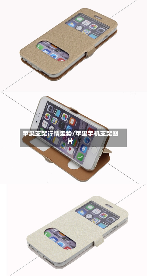 苹果支架行情走势/苹果手机支架图片
