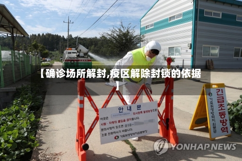 【确诊场所解封,疫区解除封锁的依据】-第2张图片