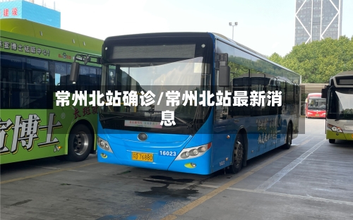 常州北站确诊/常州北站最新消息-第2张图片
