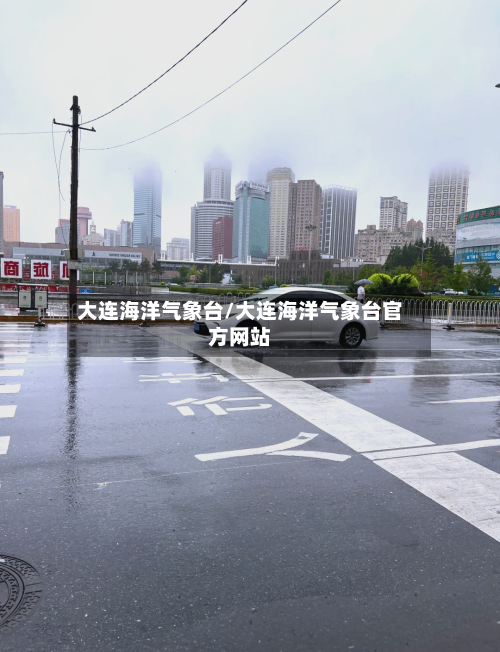 大连海洋气象台/大连海洋气象台官方网站-第2张图片