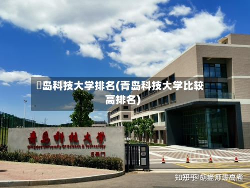 靑岛科技大学排名(青岛科技大学比较高排名)
