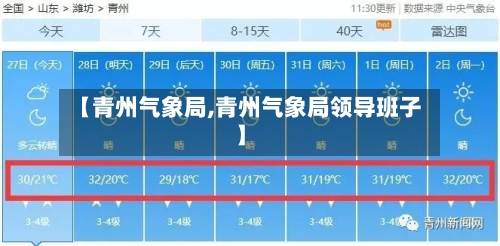 【青州气象局,青州气象局领导班子】-第2张图片