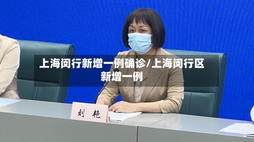 上海闵行新增一例确诊/上海闵行区新增一例
