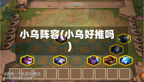 小乌阵容(小乌好推吗)