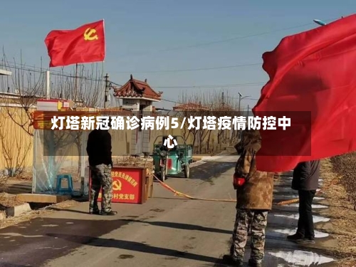 灯塔新冠确诊病例5/灯塔疫情防控中心-第2张图片