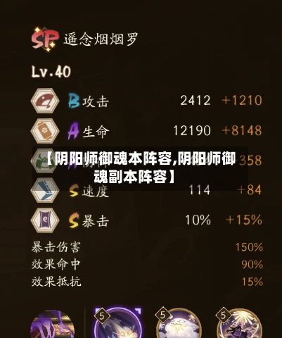 【阴阳师御魂本阵容,阴阳师御魂副本阵容】-第2张图片