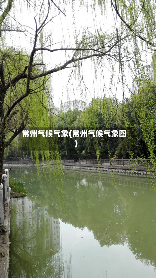 常州气候气象(常州气候气象图)-第2张图片