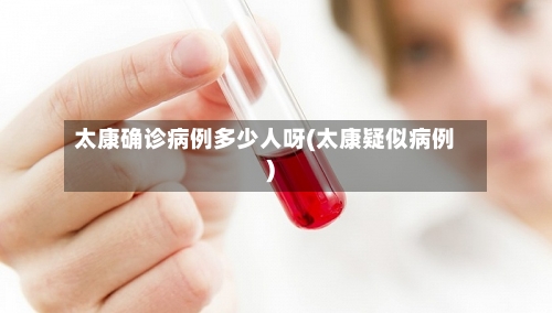 太康确诊病例多少人呀(太康疑似病例)-第3张图片