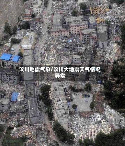 汶川地震气象/汶川大地震天气情况异常