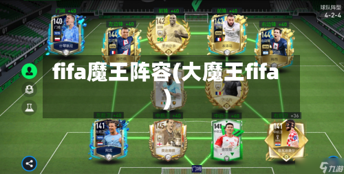 fifa魔王阵容(大魔王fifa)