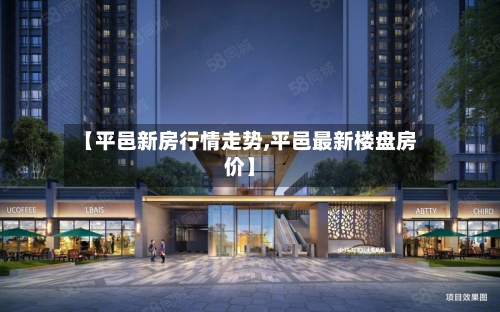 【平邑新房行情走势,平邑最新楼盘房价】-第2张图片