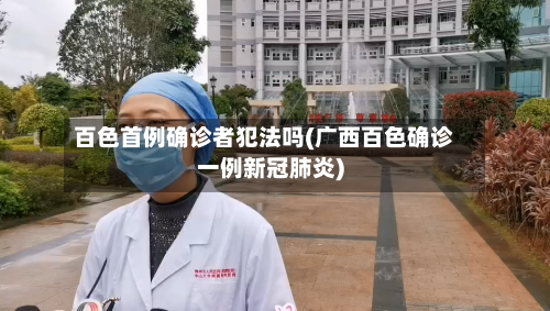 百色首例确诊者犯法吗(广西百色确诊一例新冠肺炎)