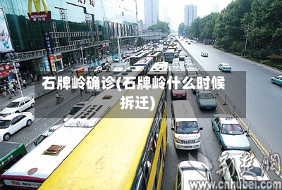 石牌岭确诊(石牌岭什么时候拆迁)-第2张图片