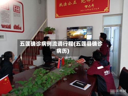 五莲确诊病例流调行程(五莲县确诊病历)-第2张图片