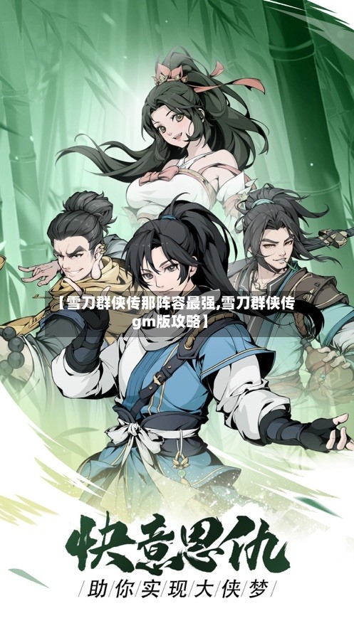【雪刀群侠传那阵容最强,雪刀群侠传gm版攻略】-第2张图片