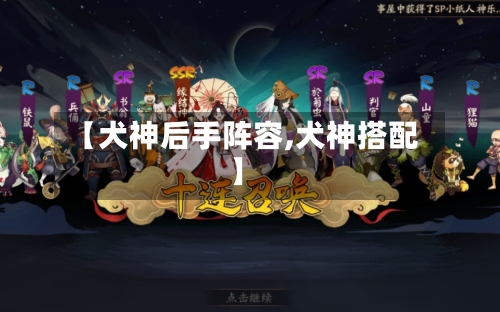 【犬神后手阵容,犬神搭配】-第2张图片