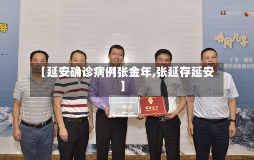 【延安确诊病例张金年,张延存延安】-第2张图片