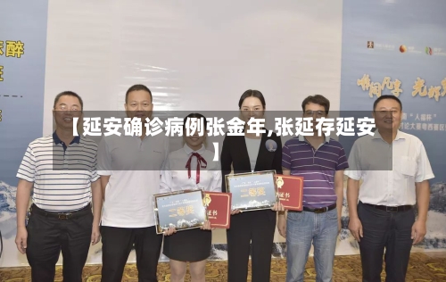【延安确诊病例张金年,张延存延安】-第3张图片