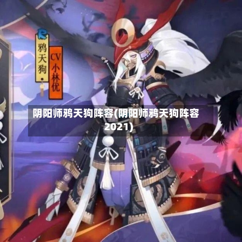 阴阳师鸦天狗阵容(阴阳师鸦天狗阵容2021)