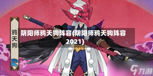 阴阳师鸦天狗阵容(阴阳师鸦天狗阵容2021)-第3张图片