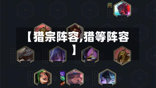 【猎宗阵容,猎等阵容】
